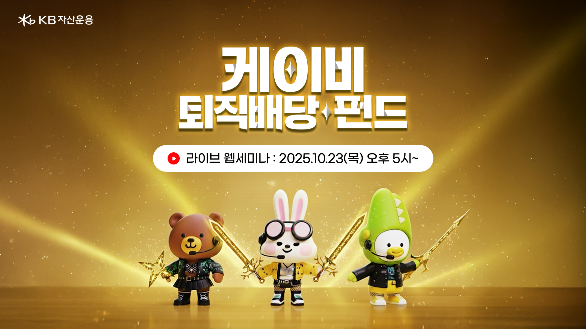 KB 자산운용 > [이벤트] 노후 자금 어떻게 준비할까요? 퇴직연금 운용 노하우 총정리