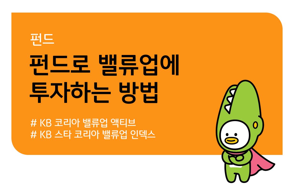 KB 자산운용 > KB스타 코리아 밸류업 인덱스 증권 자투자신탁(주식)