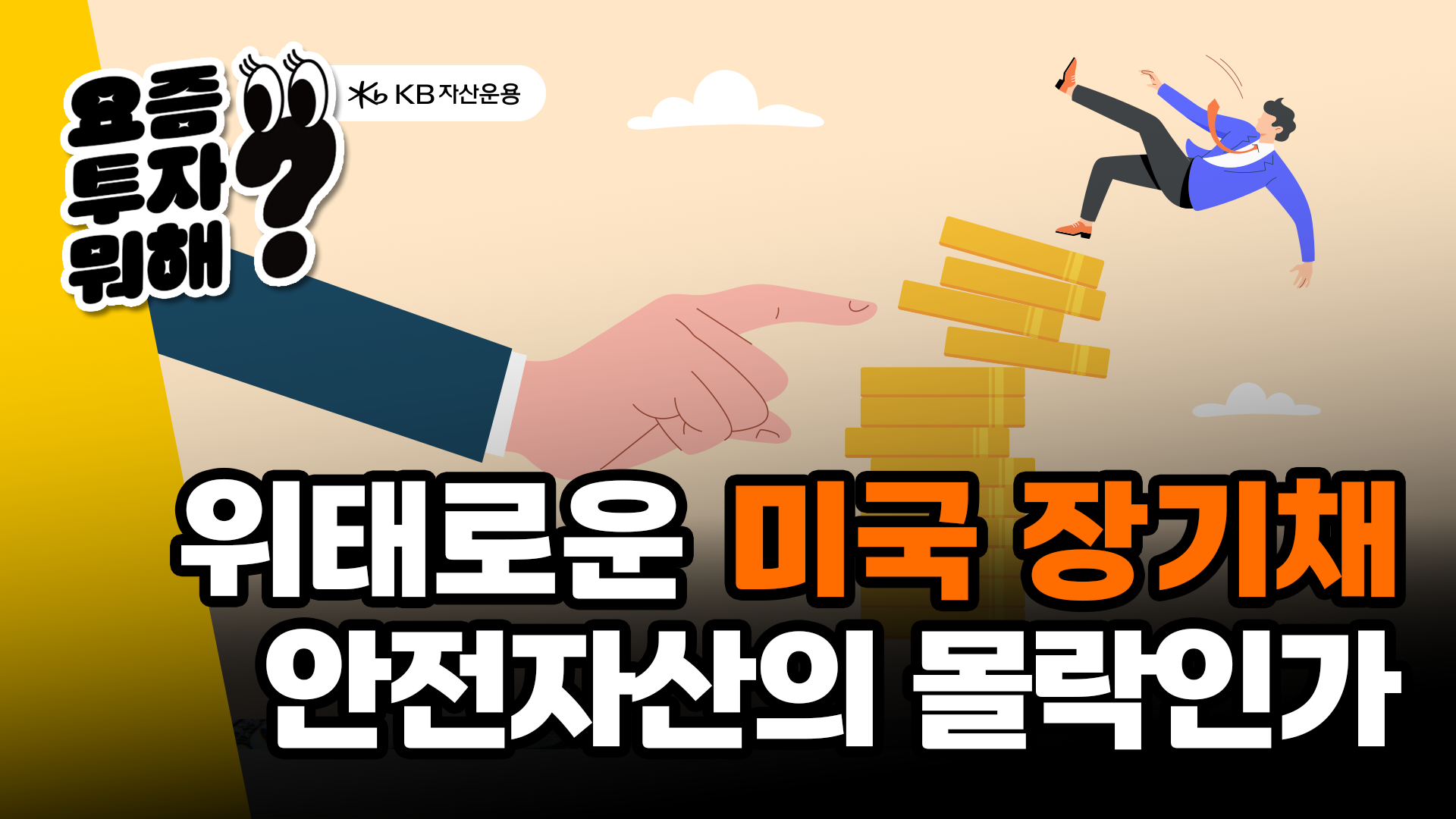 KB 자산운용 > 위태로운 미국 장기채? 안전자산의 몰락인가