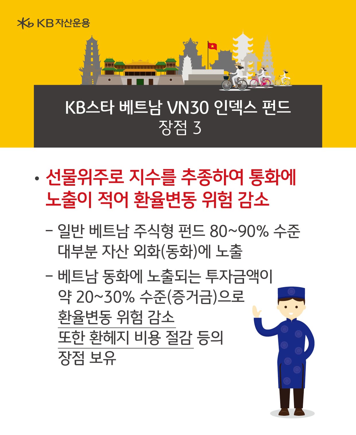 KB 자산운용 > 베트남 투자 알아보기 - KB스타 베트남 VN30 인덱스 펀드