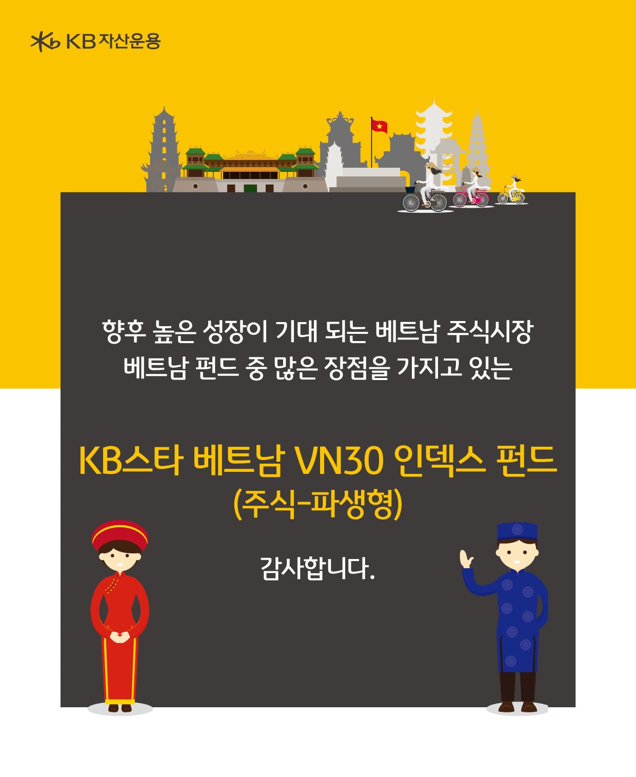 KB 자산운용 > 베트남 투자 알아보기 - KB스타 베트남 VN30 인덱스 펀드